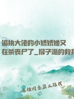 偏执大佬的小娇娇她又在杀丧尸了