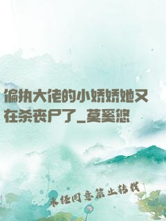 偏执大佬的小娇娇她又在杀丧尸了