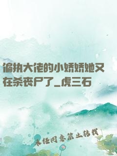 偏执大佬的小娇娇她又在杀丧尸了