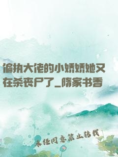 偏执大佬的小娇娇她又在杀丧尸了
