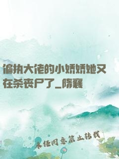 偏执大佬的小娇娇她又在杀丧尸了