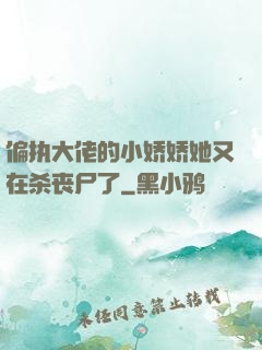 偏执大佬的小娇娇她又在杀丧尸了