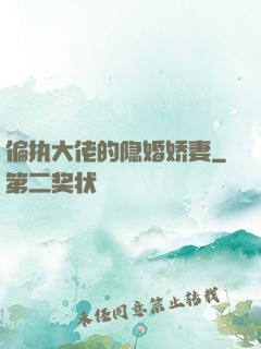 偏执大佬的隐婚娇妻