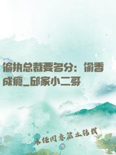 偏执总裁要名分：偷香成瘾