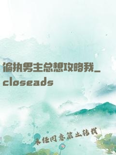 偏执男主总想攻略我