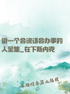 做一个会说话会办事的人全集