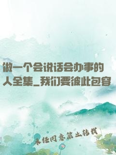 做一个会说话会办事的人全集