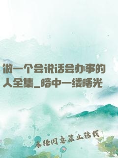 做一个会说话会办事的人全集