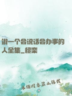 做一个会说话会办事的人全集