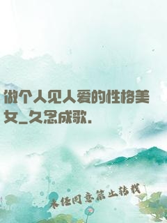 做个人见人爱的性格美女
