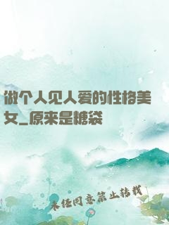 做个人见人爱的性格美女