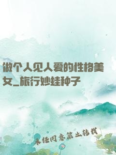 做个人见人爱的性格美女