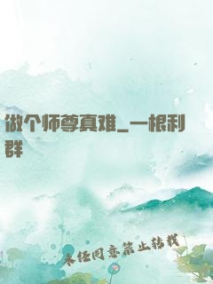 做个师尊真难