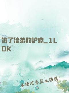 做了徒弟的炉鼎
