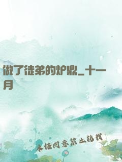 做了徒弟的炉鼎
