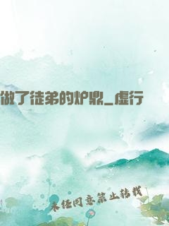 做了徒弟的炉鼎
