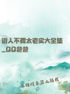 做人不要太老实大全集