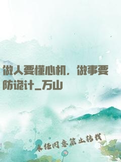 做人要懂心机，做事要防诡计