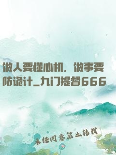 做人要懂心机，做事要防诡计