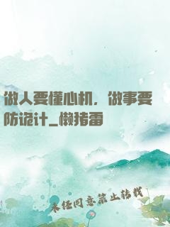 做人要懂心机，做事要防诡计