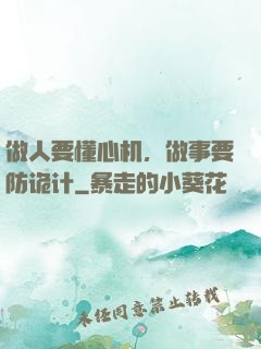 做人要懂心机，做事要防诡计
