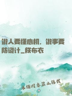 做人要懂心机，做事要防诡计