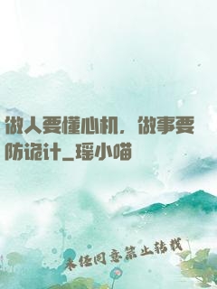 做人要懂心机，做事要防诡计