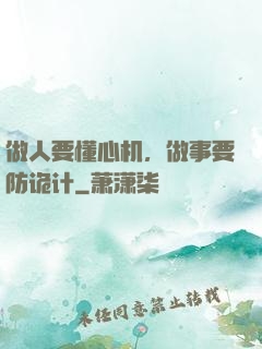 做人要懂心机，做事要防诡计