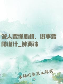 做人要懂心机，做事要防诡计