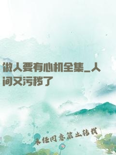 做人要有心机全集
