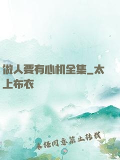 做人要有心机全集