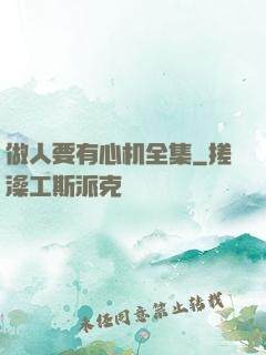 做人要有心机全集