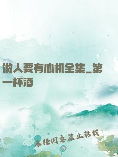 做人要有心机全集