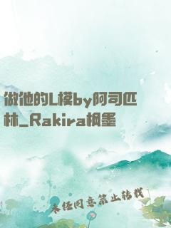 做他的L模by阿司匹林