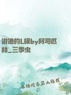 做他的L模by阿司匹林