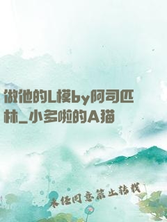 做他的L模by阿司匹林