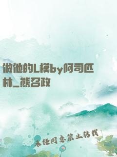 做他的L模by阿司匹林