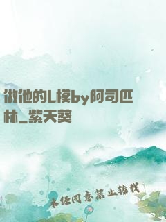 做他的L模by阿司匹林
