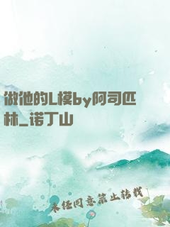 做他的L模by阿司匹林