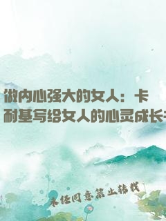 做内心强大的女人：卡耐基写给女人的心灵成长书