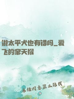 做太平犬也有错吗