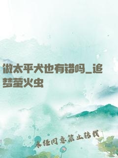 做太平犬也有错吗