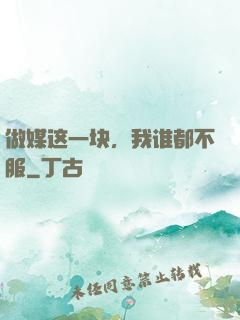 做媒这一块，我谁都不服