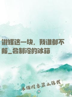 做媒这一块，我谁都不服