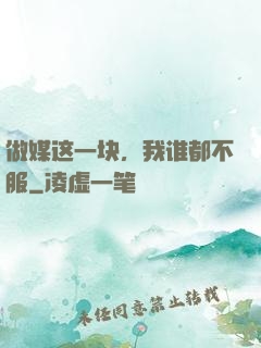 做媒这一块，我谁都不服