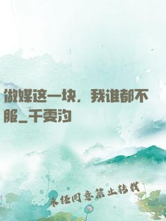 做媒这一块，我谁都不服