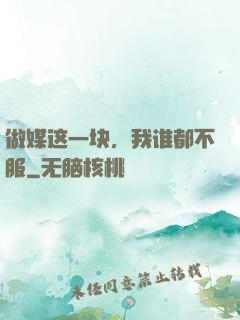 做媒这一块，我谁都不服