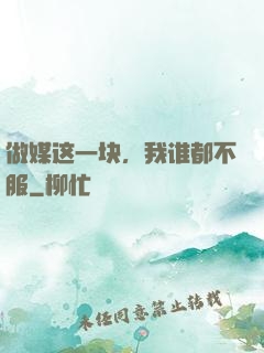 做媒这一块，我谁都不服