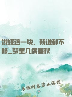 做媒这一块，我谁都不服