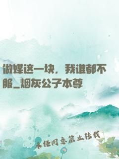 做媒这一块，我谁都不服